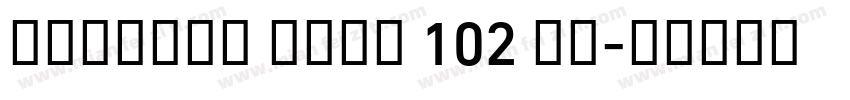 Alibaba Sans 102 re字体转换